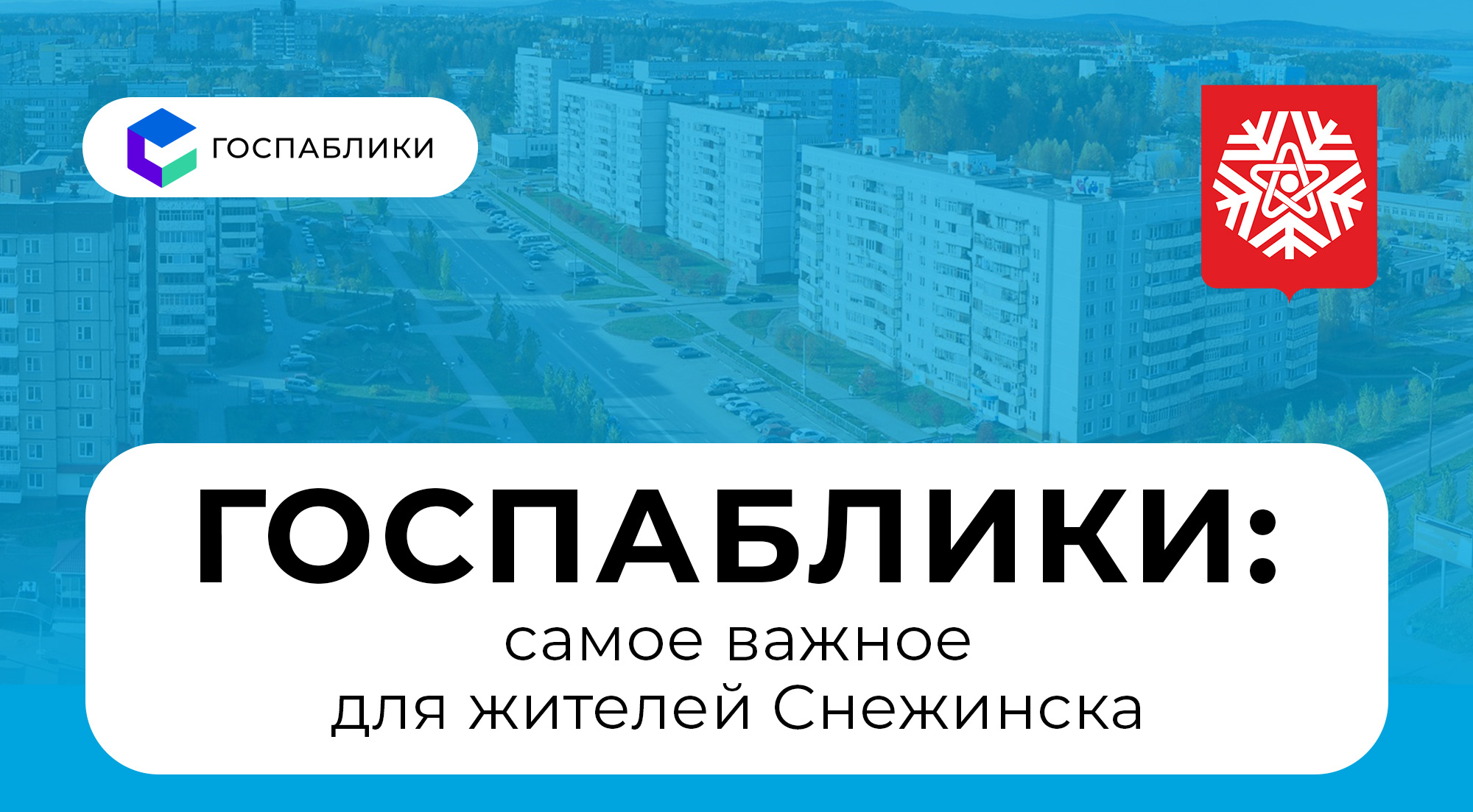 Подпишитесь на госпаблики - Официальный сайт администрации города Снежинска