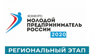 Всероссийский конкурс "Молодой предприниматель России" 2020