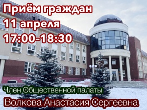 11 апреля Общественная палата г. Снежинска проводит приём граждан