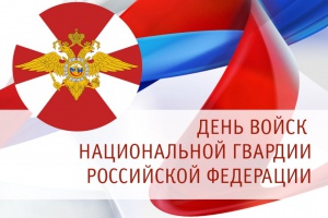 Поздравление губернатора Челябинской области Алексея Текслера с Днем войск национальной гвардии России