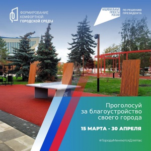 Осталось 7 дней до завершения Всероссийского голосования по выбору территорий для благоустройства