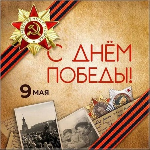 Поздравление губернатора Челябинской области с Днём Победы!