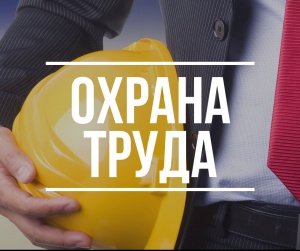 Приглашаем работодателей города Снежинска принять участие в Фотоконкурсе «Охрана труда в 
действии».