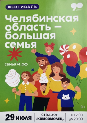 29 июля впервые в Снежинске состоится передвижной фестиваль "Челябинская область - большая семья"