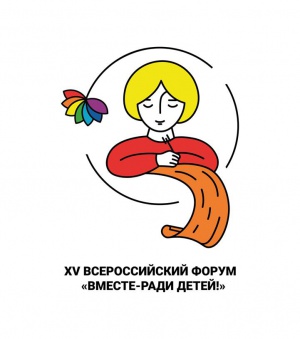 XV Всероссийский форум «Вместе — ради детей! Вместе в Год семьи!»