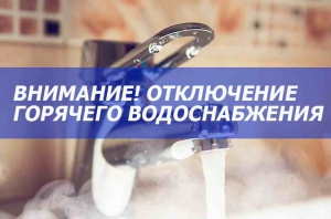 Отключение горячего водоснабжения