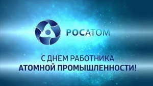 С днем работника атомной промышленности!