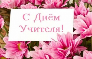 С Днем учителя! Ваши знания — ключ к будущему поколению!