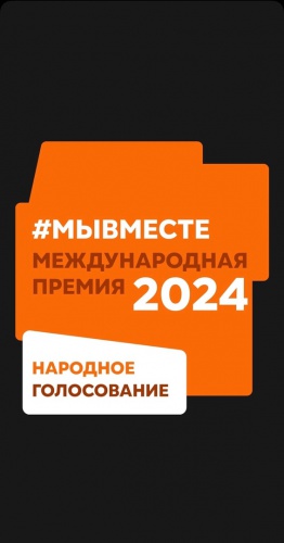 Снежинск на пути к победе: проект волонтеров стал финалистом международной премии #МЫВМЕСТЕ!