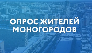 Жителей моногородов приглашают пройти опрос