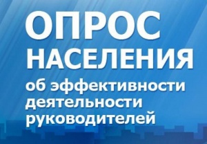 Правительством Челябинской области ведётся опрос по оценке населением эффективности деятельности руководителей органов местного самоуправления муниципальных районов и городских округов.