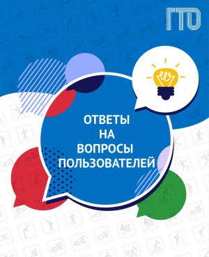 Информация Центра тестирования ГТО. Ответы на часто задаваемые вопросы