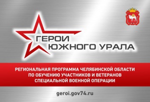 Обучение в рамках образовательной программы для участников спецоперации «Герои Южного Урала»