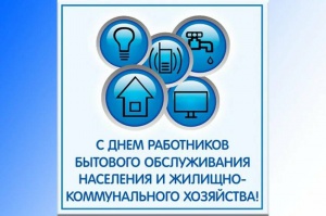 Уважаемые работники и ветераны бытового обслуживания населения и жилищно-коммунальной сферы, поздравляем с профессиональным праздником!