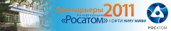 Сделай карьеру в «РОСАТОМЕ»!