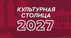 Челябинск- «Культурная столица 2027 года»