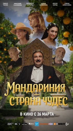 Министерство образования Челябинской области приглашает детей и их родителей к просмотру фильма «Мандариния – страна чудес»