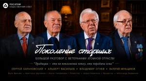 Поколение старших. Большой разговор с ветеранами атомной отрасли.