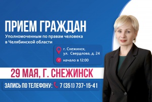 В Снежинске состоится личный прием Уполномоченного по правам человека в Челябинской области Юлии Сударенко