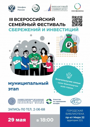 29 мая состоится муниципальный этап III Всероссийского семейного фестиваля сбережений и инвестиций