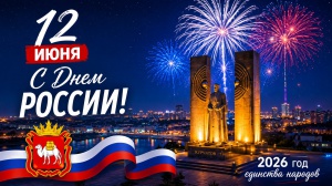 С Днём России!