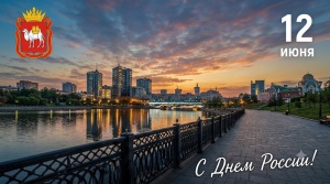Поздравление главы г. Снежинска Андрея Пульникова
С Днём России и Днём города!