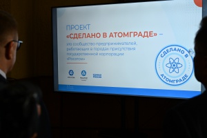 Снежинск – среди лидеров по количеству участников проекта «Сделано в Атомграде»