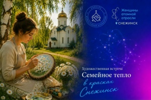В Снежинске пройдет творческая встреча для семей участников СВО
