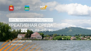 Кыштым станет следующим центром диалога о развитии креативных индустрий в Челябинской области