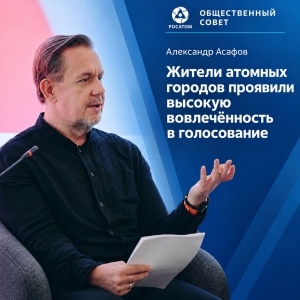 Асафов: жители атомных городов проявили высокую вовлечённость в голосование