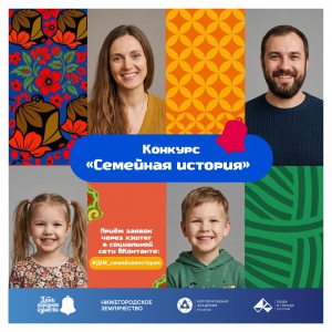 Стартовал конкурс семейных историй «Семейная история»