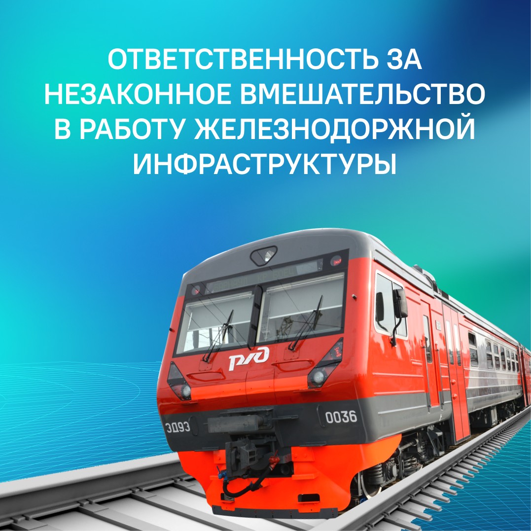 Представители МВД, исполнительных органов власти и ЮУЖД рассказали о мерах  ответственности за диверсии на объектах железнодорожного транспорта |  31.08.2023 | Снежинск - БезФормата