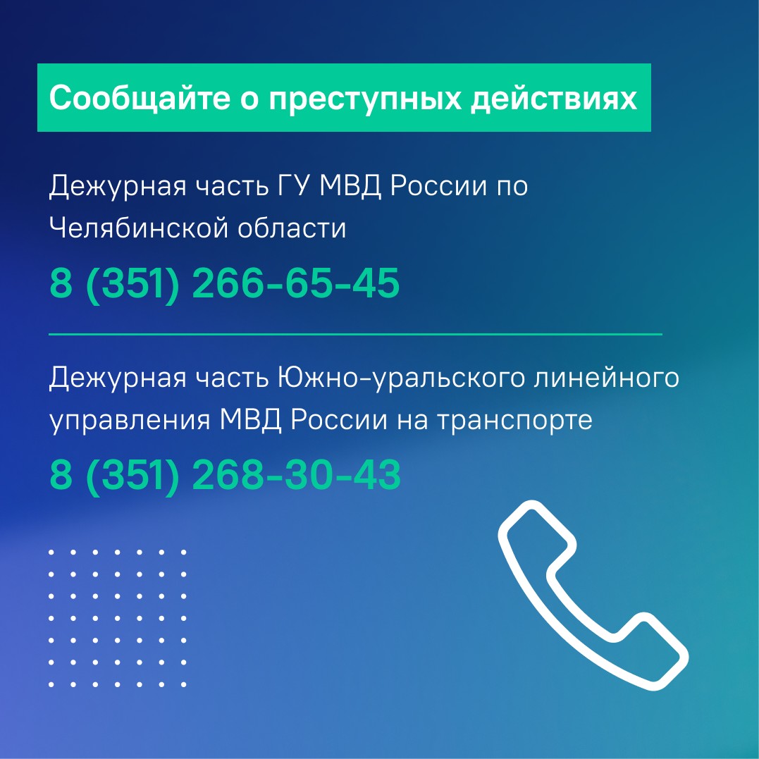 Представители МВД, исполнительных органов власти и ЮУЖД рассказали о мерах  ответственности за диверсии на объектах железнодорожного транспорта |  31.08.2023 | Снежинск - БезФормата